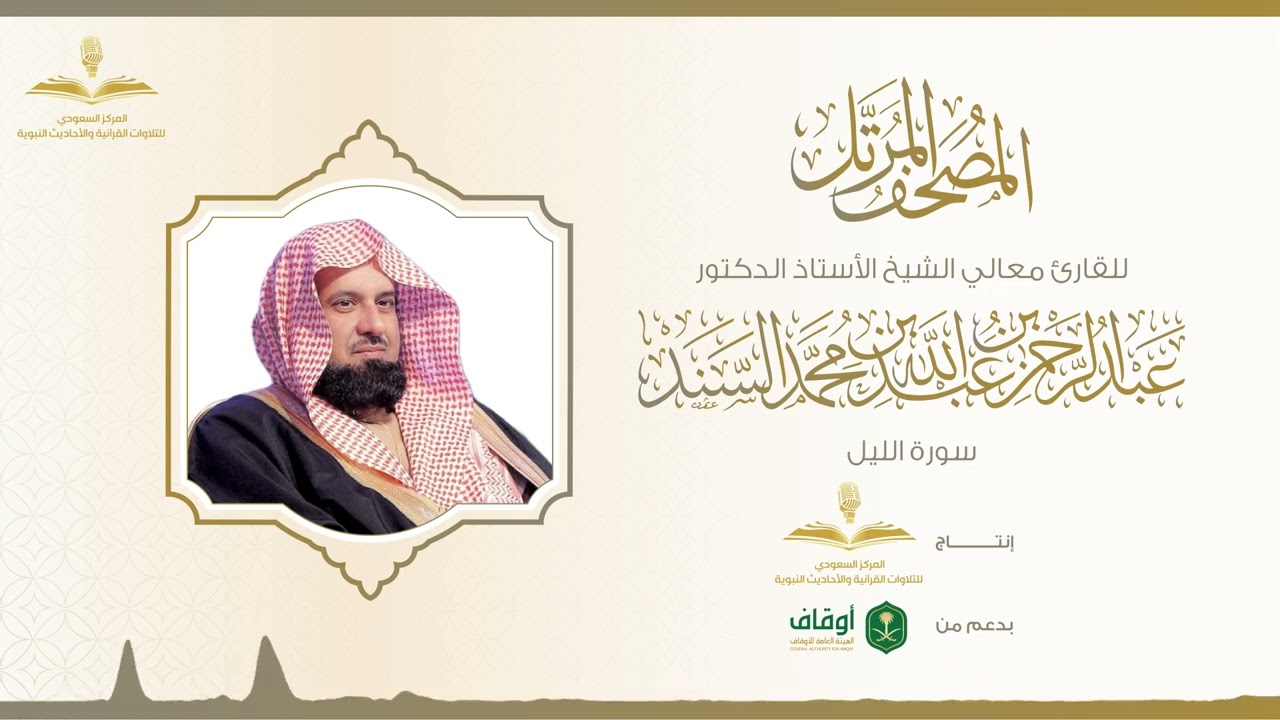 المصحف المرتل لمعالي الشيخ الدكتور عبدالرحمن السند | سورة الليل