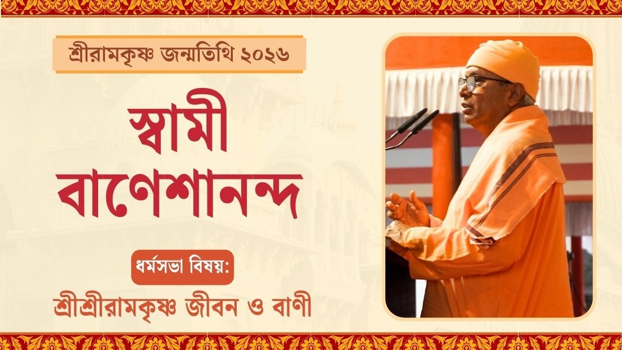 ভাষণ : স্বামী বাণেশানন্দ | শ্রীরামকৃষ্ণ জন্মতিথি উৎসব ২০২৬, বেলুড় মঠ