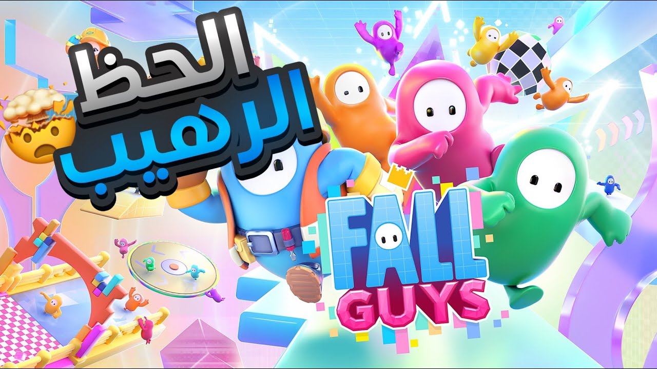 FALL GUYS / حظ تاريخي من البدايه مع ياسر