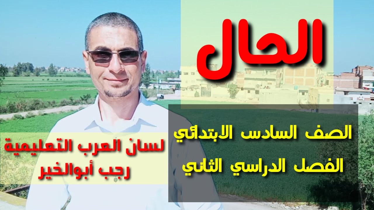 الحال / للصف السادس الابتدائي / الصف الثاني الإعدادي، لن تنساه بعد اليوم!