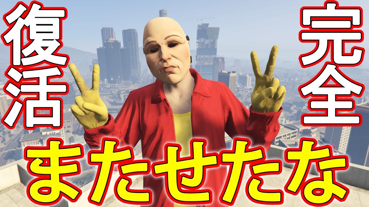【GTA5】帰ってきた最強のアンパン野郎【復活記念スペシャル的な】