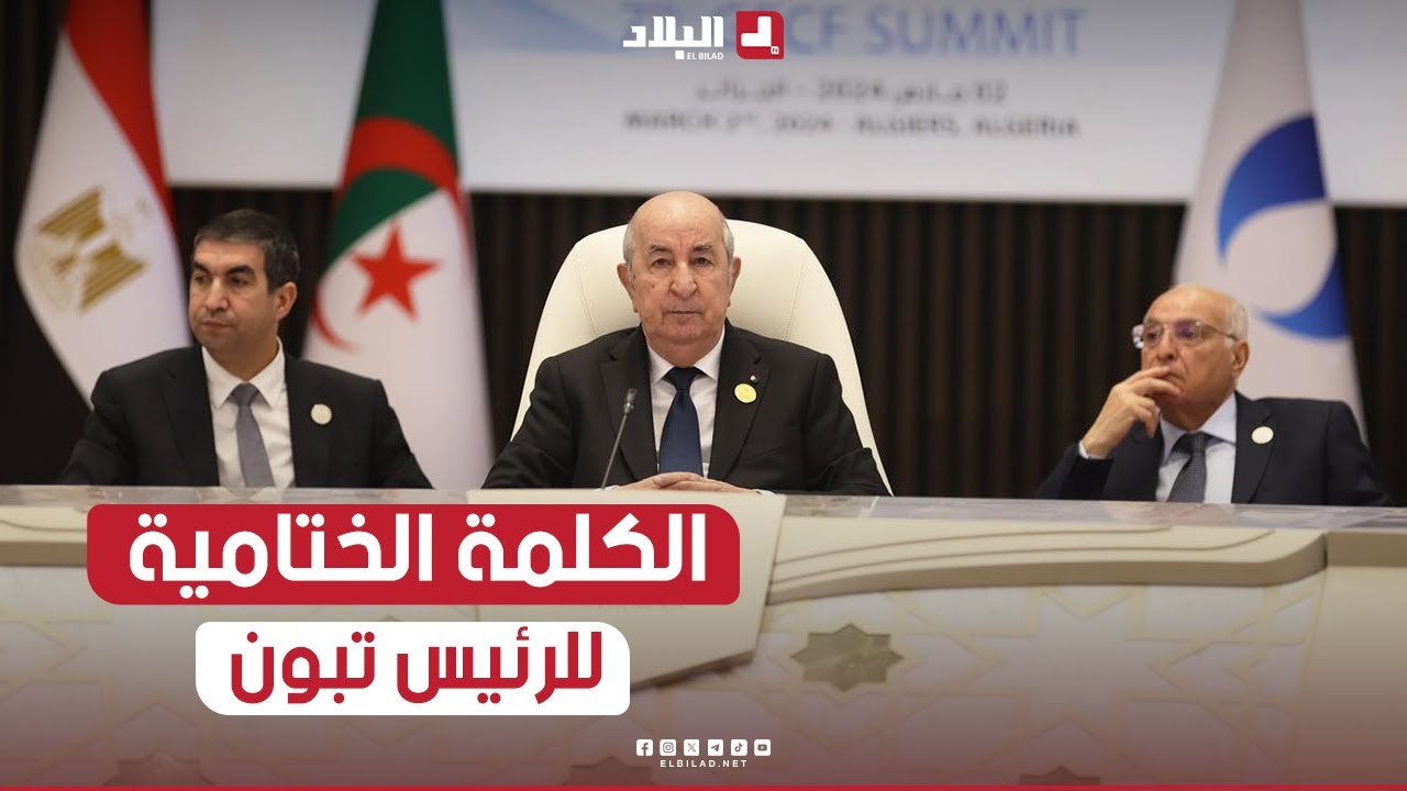 شاهدوا الكلمة الختامية للرئيس تبون في قمة منتدى الدول المصدرة للغاز بالجزائر