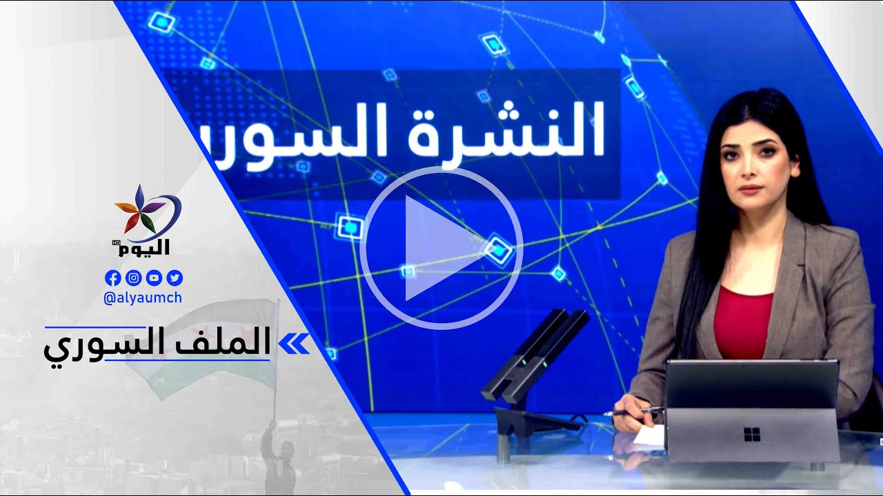لانا محمد: الحركة شبه طبيعية وحركة السير والمحلات التجارية طبيعية لا يوجد أي مخاوف داخل مدينة الحسكة