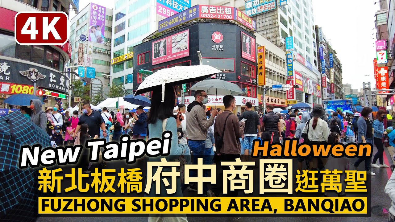 New Taipei／新北板橋府中商圈的萬聖節微散步 Fuzhong Shopping Area (Halloween in Banqiao)／從捷運府中站隨興走走，看看府中搞什麼鬼？！／台湾旅行4K
