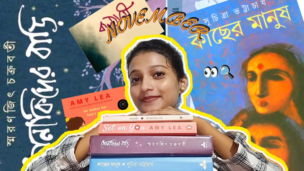 November কি কি বই পড়বো? 📚 সব থাকছে আজকের ভিডিওতে।