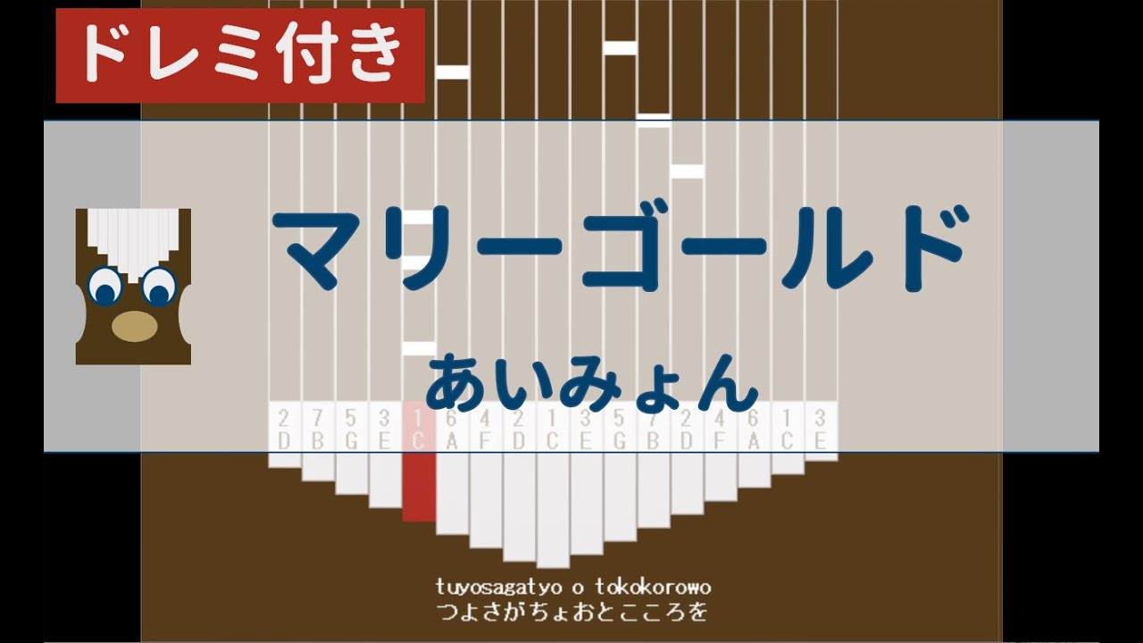 【カリンバ初心者練習用】マリーゴールドーあいみょん【Kalimba Tutorial】marigoldーAimyon
