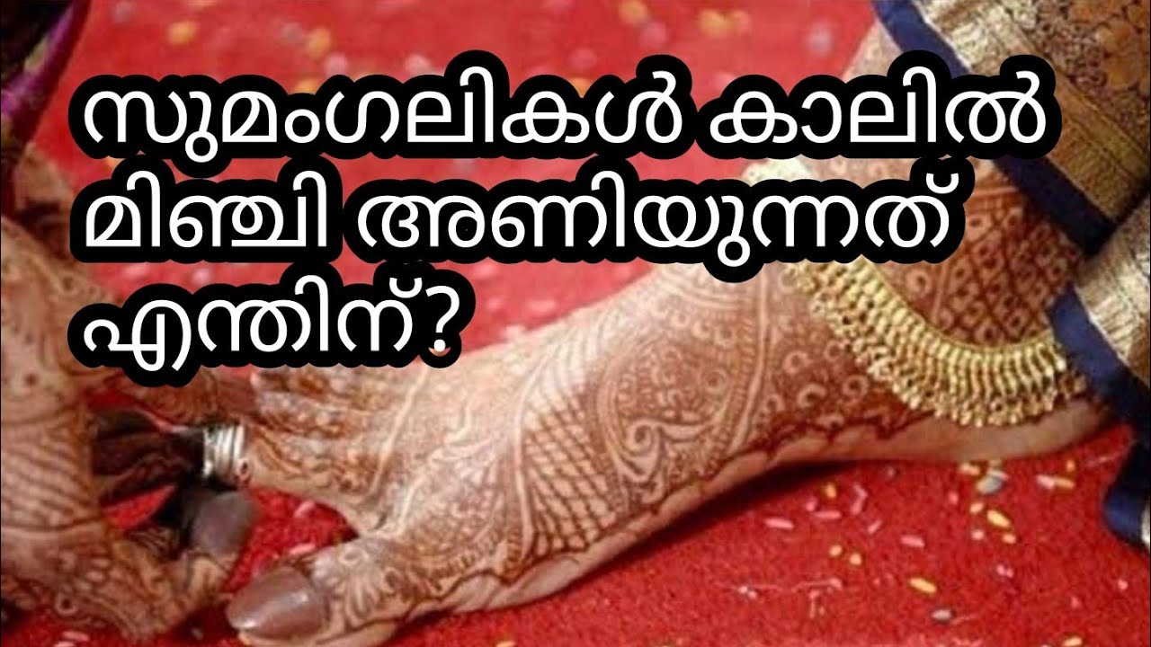 സുമംഗലികൾ കാലിൽ മിഞ്ചി അണിയുന്നതിൻ്റെ രഹസ്യം എന്ത്?അറിയാം കൂടുതലായി|women|minchi