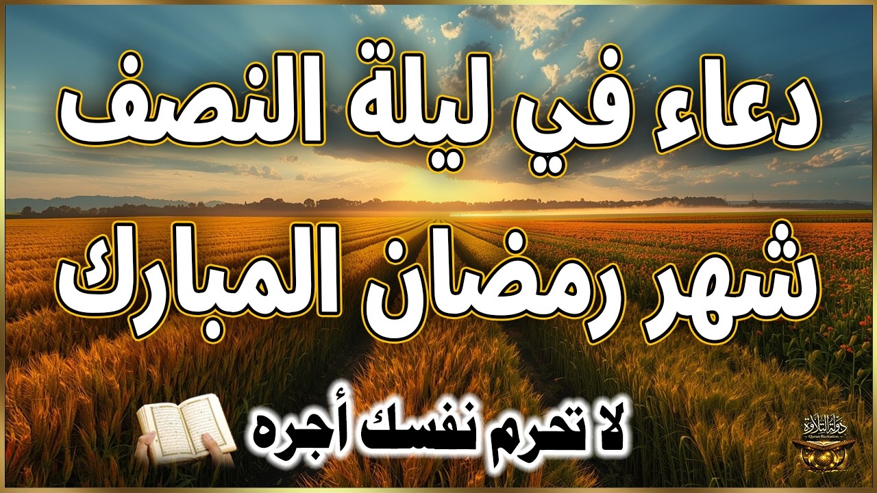 دعاء في ليله النصف من شهر رمضان 2026 للرزق والشفاء العاجل وقضاء الحوائج 🤲(4k)