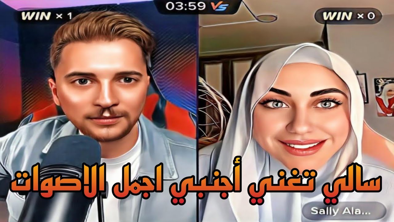 سالي تغني اجنبي وينصدم يمان نجار من صوته