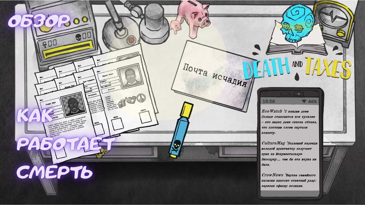 Как работает смерть | Death and taxes | Обзор