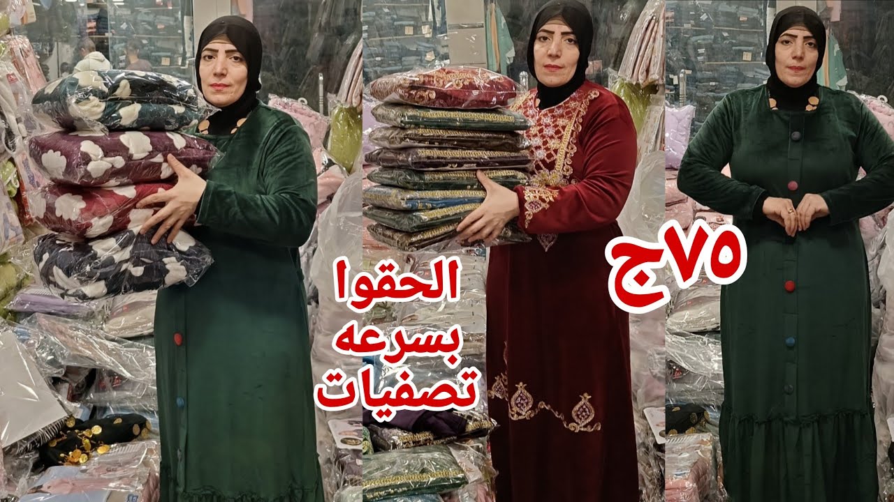 ٧٥ جنيه وشحن مجانا الحقوا بسرعه تصفيات عبايات شتوي لاول مره شغل لوكس بربع الثمن لكل عروسه