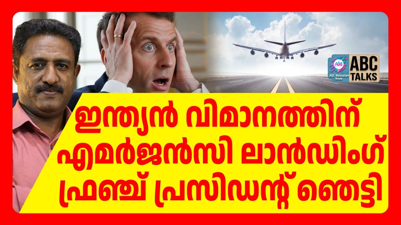 ദേശീയ പാതയിൽ നിന്ന് ഫ്രഞ്ച് യുദ്ധ വിമാനം പറന്ന് ഉയർന്നു  | ABC TALKS | INDIA