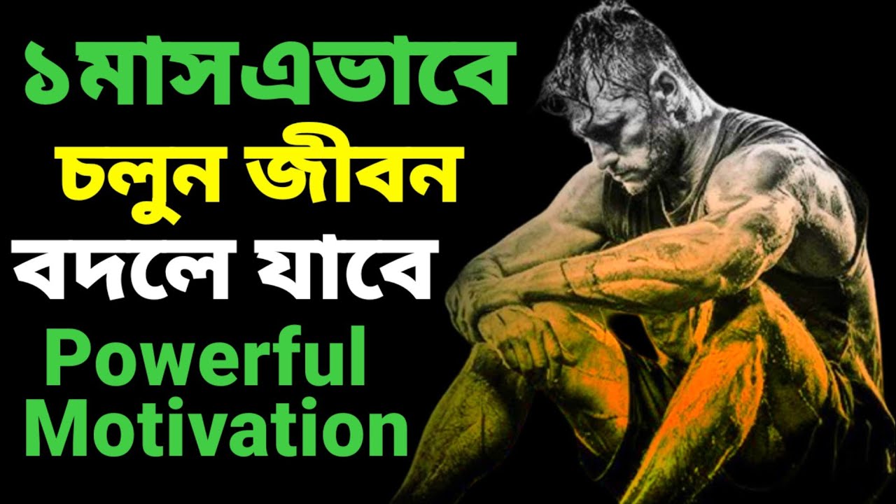 ১ মাস এভাবে চলুন আপনার জীবন বদলে যাবে | Motivation Bangla