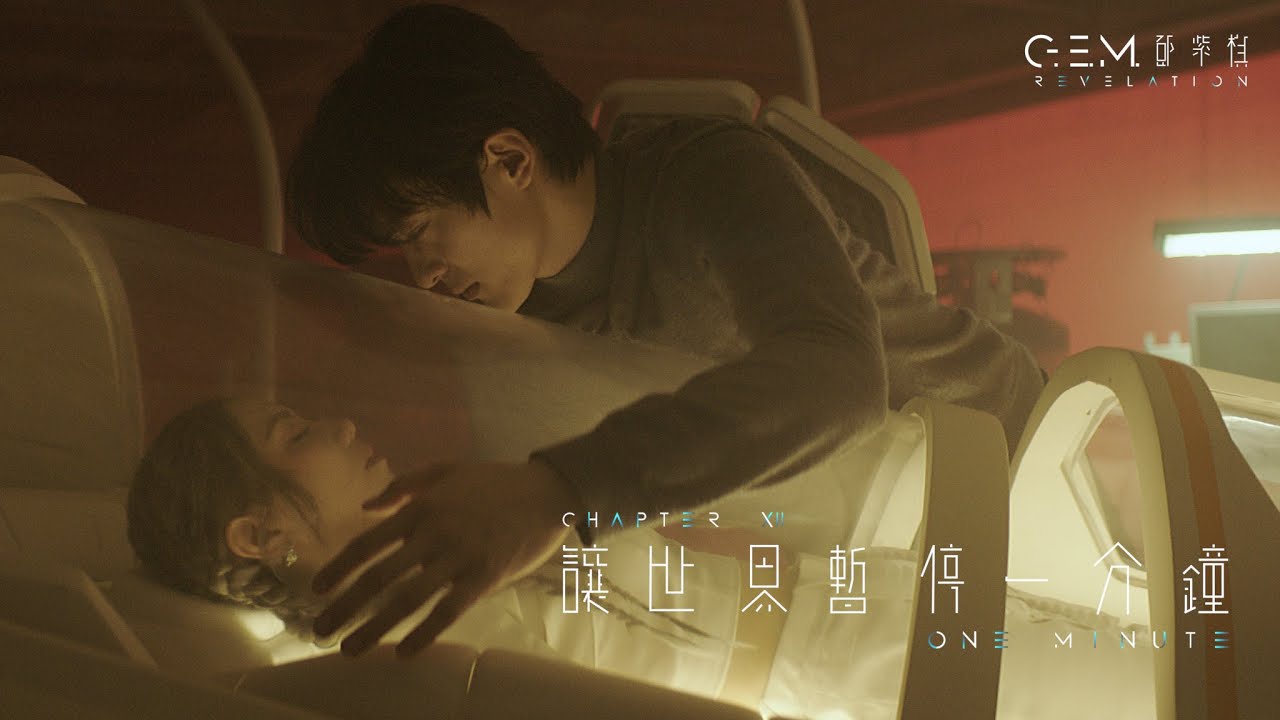 G.E.M. 鄧紫棋【讓世界暫停一分鐘 ONE MINUTE】Official Music Video | Chapter 12 | 啓示錄 REVELATION