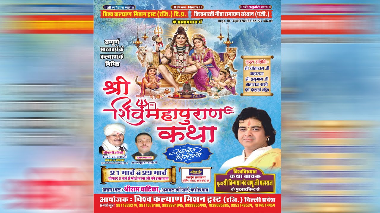 1-DAY.. श्री शिवमहापुराण कथा.. श्री चिन्मयानंद बापू जी महाराज जी !