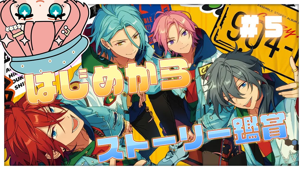 【 あんスタmusic実況 】♯５ ストーリー鑑賞！ES編第1部第2章43話～【#紗倉おと】#Vtuber