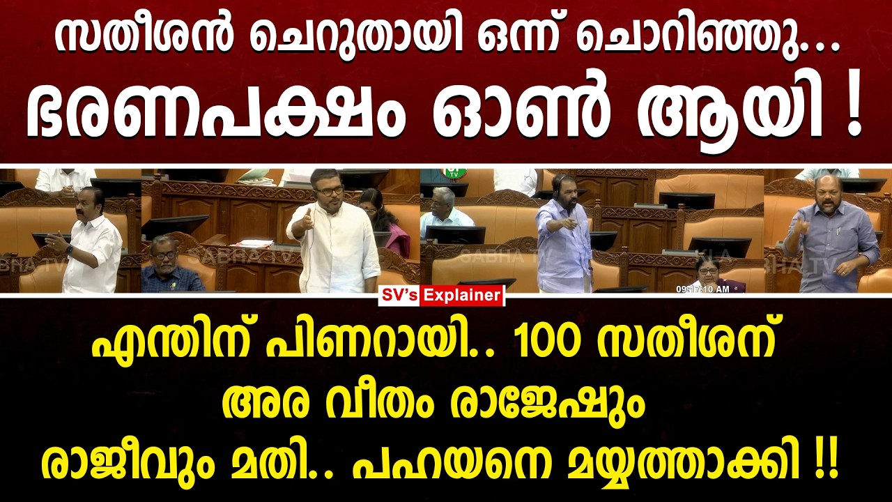 സതീശൻ ചെറുതായി ഒന്ന് ചൊറിഞ്ഞു... ഭരണപക്ഷം ഓൺ ആയി ! vd satheesan | mb rajesh | p rajeev
