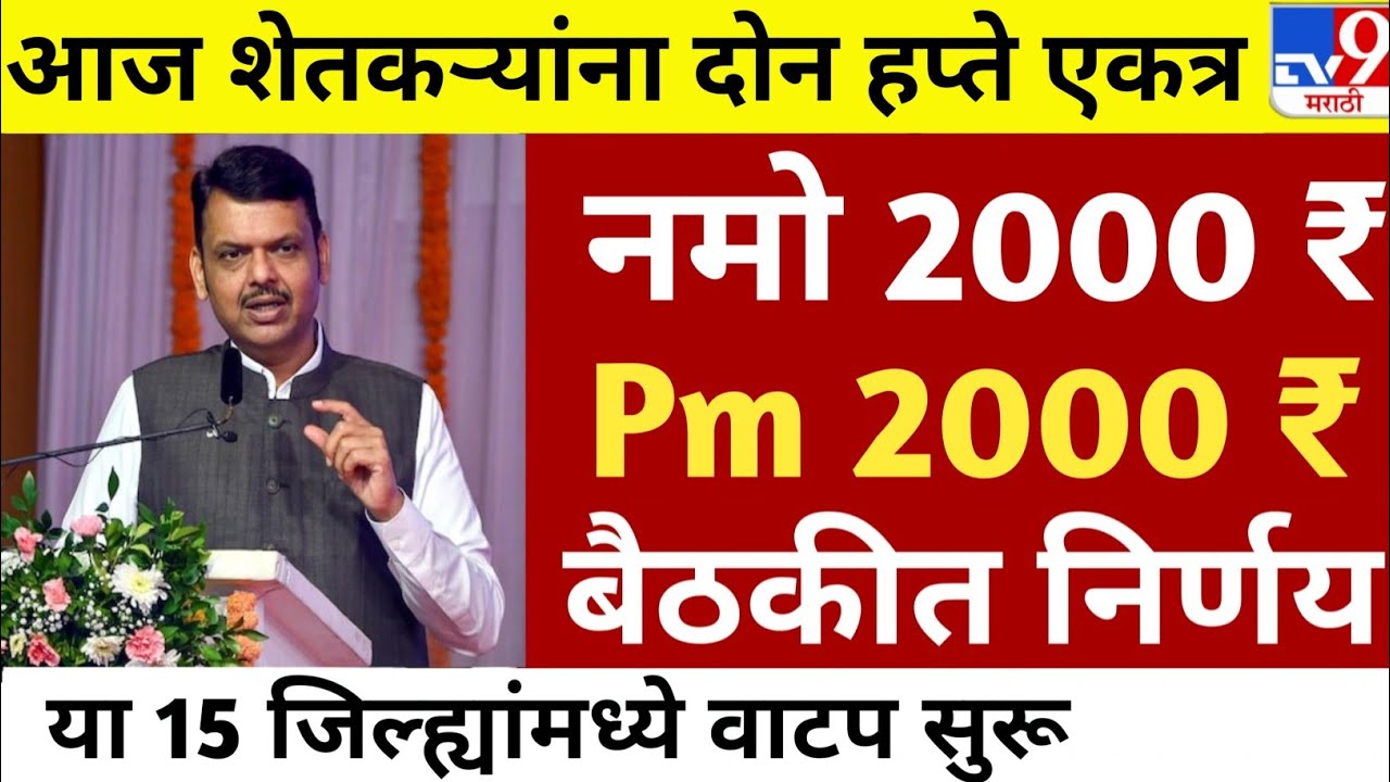 PM किसान योजना 22 वा हप्ता | नमो शेतकरी योजना 8 वा हप्ता | दोन्ही हप्ते एकत्र जमा #pmkisanyojana