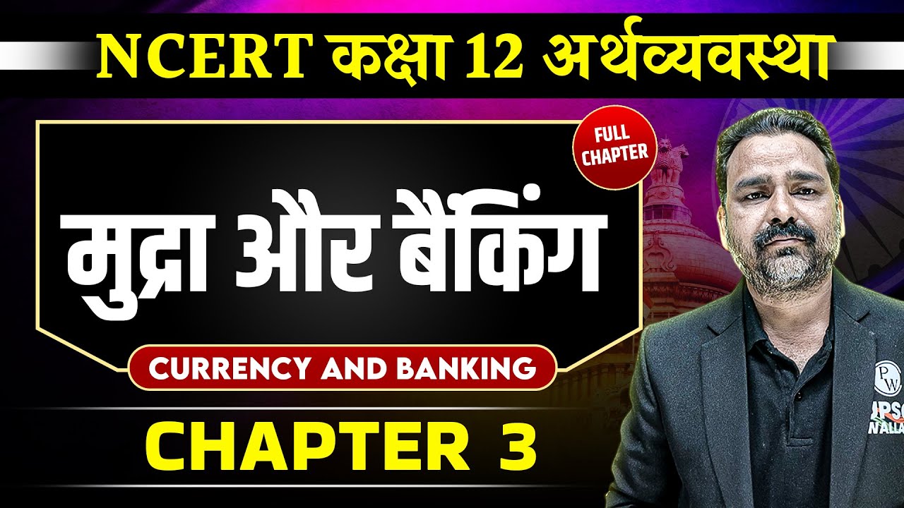 मुद्रा और बैंकिंग FULL CHAPTER | Class 12 NCERT Economy Chapter 3 | UPSC Preparation ⚡