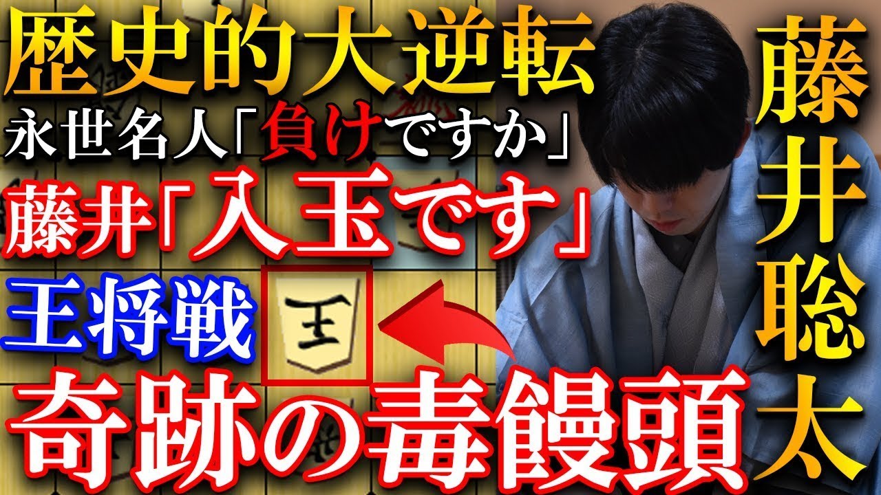 歴史的大逆転となった奇跡の毒饅頭！永世名人も「なんで! 」藤井聡太の△６二銀不成を解説【ALSOK杯第74期王将戦七番勝負 第３局】