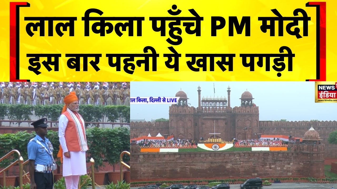 Independence Day 2025: PM Modi लाल किला पहुँचे | 15 August | Breaking News | Hindi News
