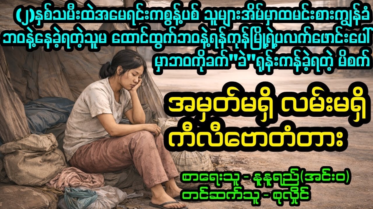 အမှတ်မရှိလမ်းမရှိကီလီဗောတံတား)#April Tun Channel#ဘဝပေး#ပညာပေး#အိမ်ထောင်ရေး#ရသစုံဇာတ်လမ်း