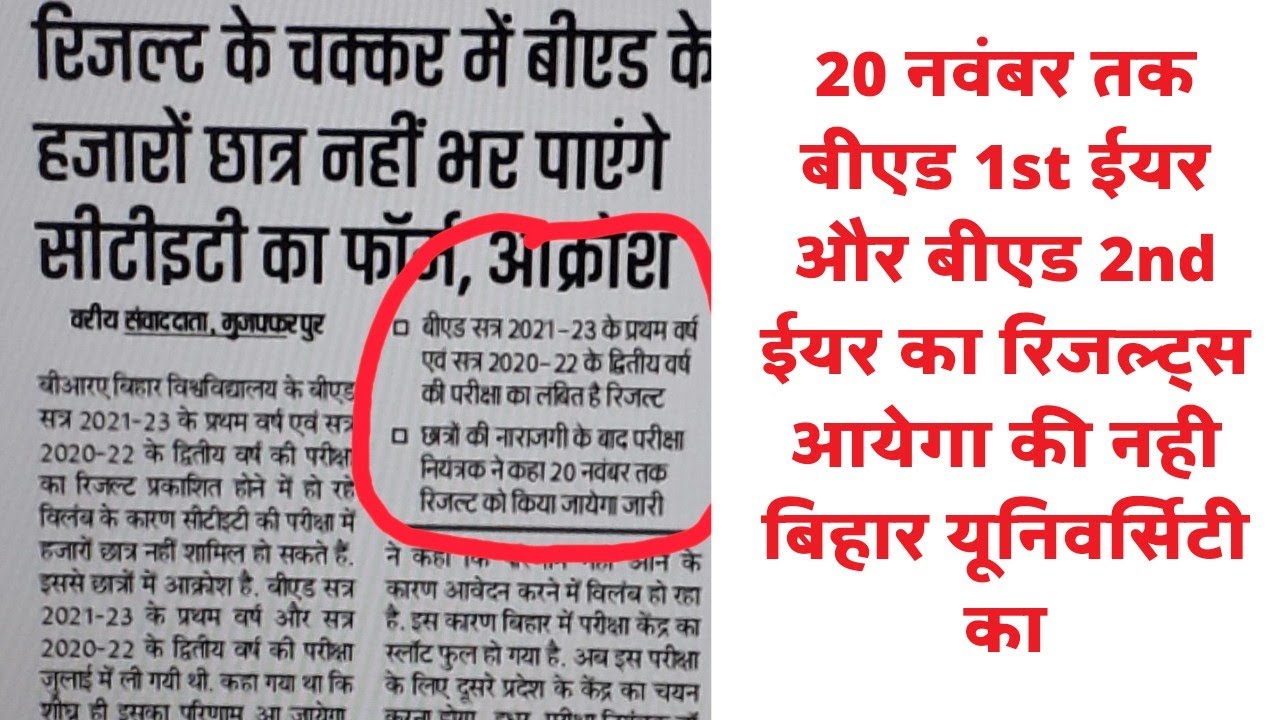 Bihar University B.Ed.Results 2022।। B.Ed.1st year ka result kab aayega।। B.Ed.2nd year ka result।।