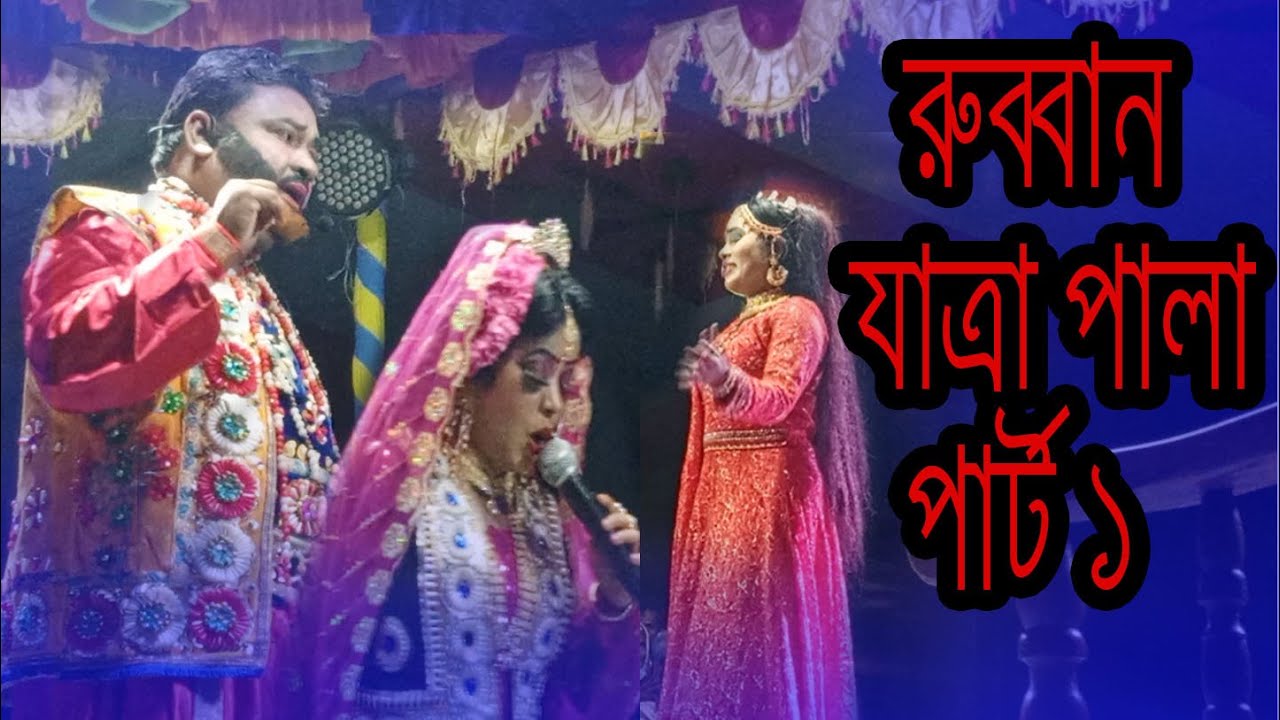রুপবান কন্যা যাত্রাপালা-01,,, Rubban Jatra  রোমান্টিক ঝুমুর যাত্রাপালা,,Jatra Natok 2023