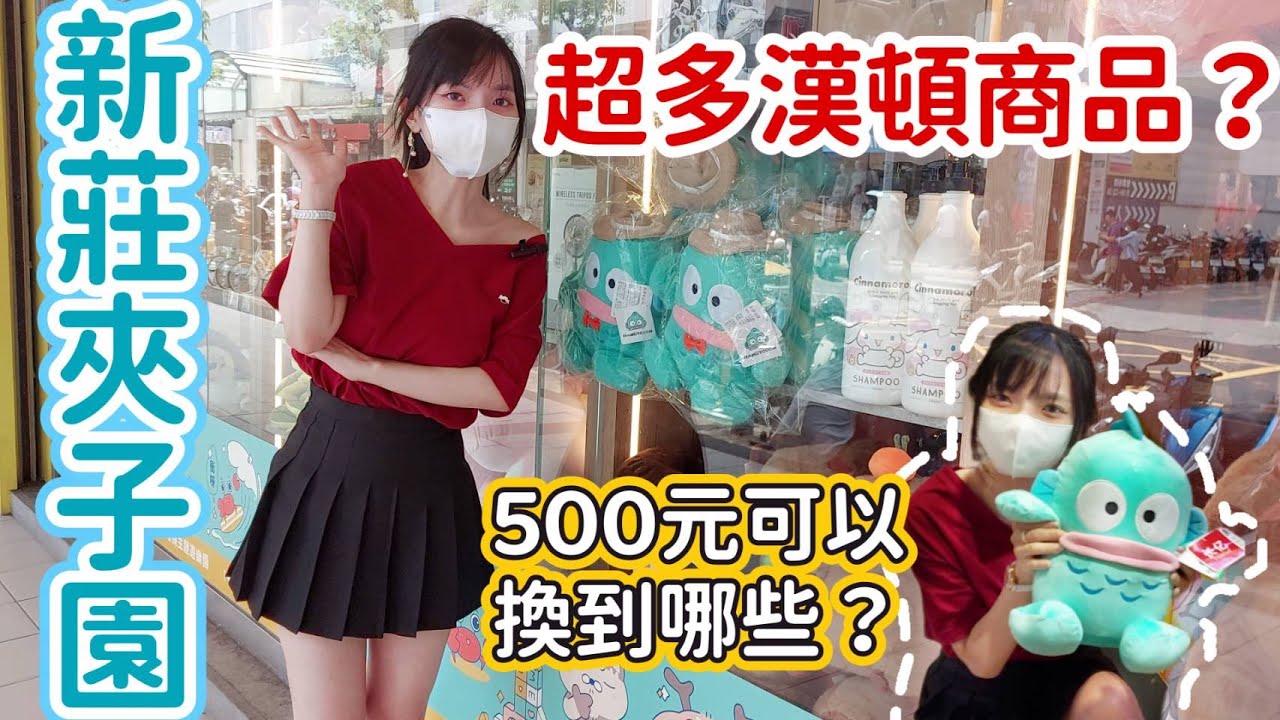 ✨新莊夾子園✨人魚漢頓商品集合！可夾可換！太空包好撈也好夾～500元能湊幾點？能換哪些漢頓呢？還有山崩台？夾娃娃~夾零食~娃娃機~零食場🧸夾子園