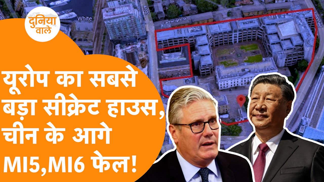 China के 208 सीक्रेट रूम से हिला America, Britain Spy Agency MI5 फेल !