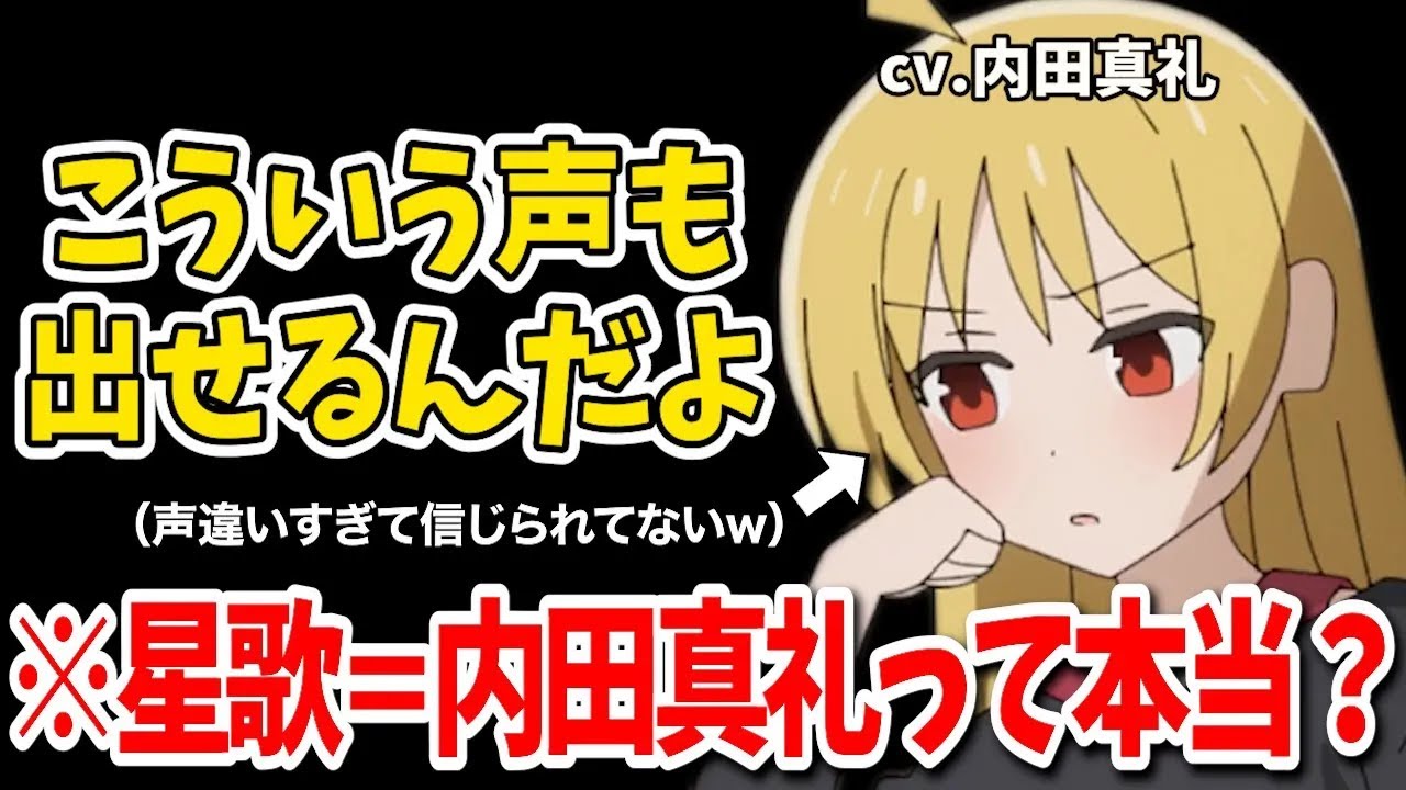 伊地知星歌の声＝内田真礼って本当？？？【ぼっち・ざ・ろっく！】【ぼっち・ざ・らじお！】