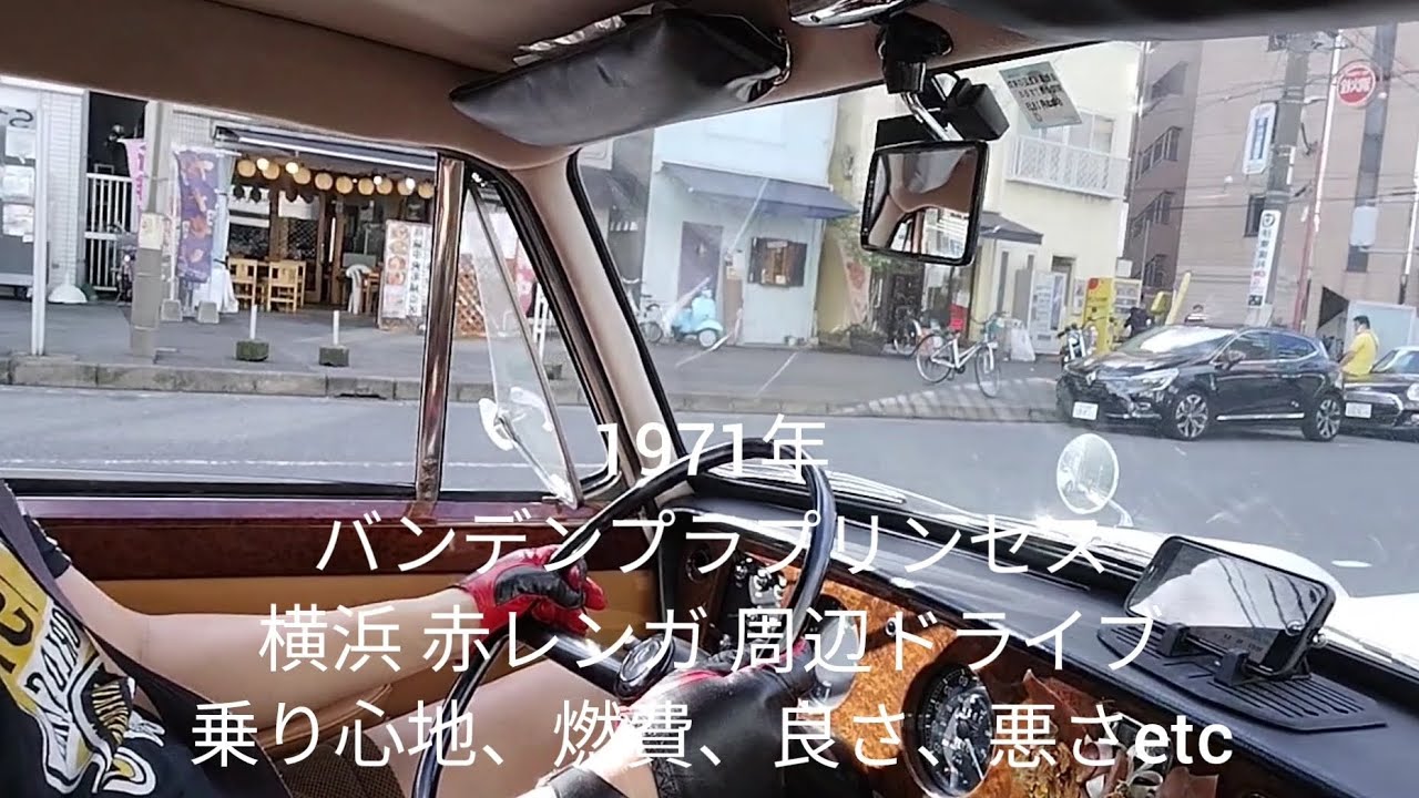 バンデンプラプリンセス 良さ悪さ 横浜ドライブ 燃費etc バンプラ Vanden Plas Princess