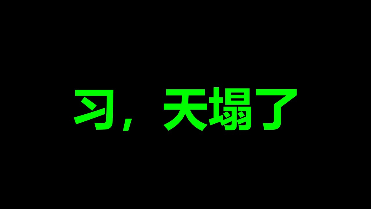 消息，炸了