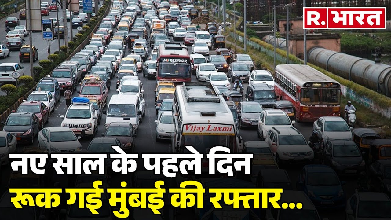 Mumbai Traffic Jam: नए साल के पहले दिन ही, मुंबई की सड़कें हो गई जाम | Latest News