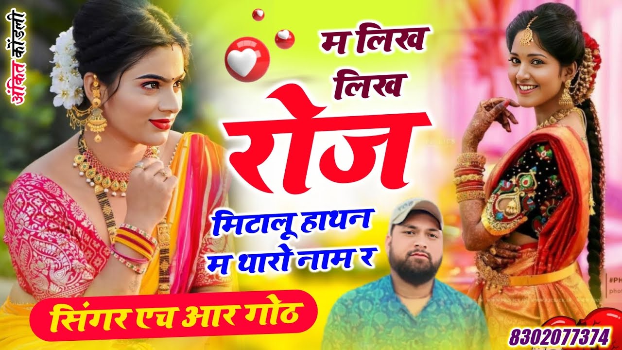 बिल्कुल न्यू अंदाज म✓म लिख लिख रोज मिटालू हाथन म थारो नाम र Singer HR gurjar goth new song 2026
