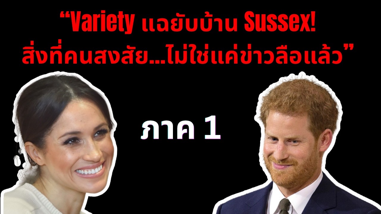 “Variety แฉยับบ้าน Sussex! สิ่งที่คนสงสัย…ไม่ใช่แค่ข่าวลือแล้ว” ภาค 1#สนุก #meghanmarkleharry #ขำ