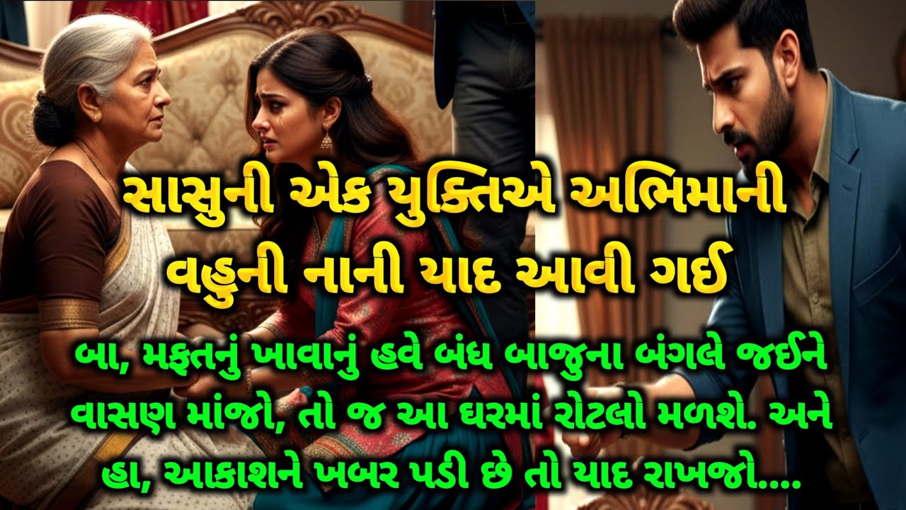 સાસુએ વહુને ભણાવ્યો એવો પાઠ કે નાની યાદ આવી ગઈ | Heart Touching Gujarati Varta