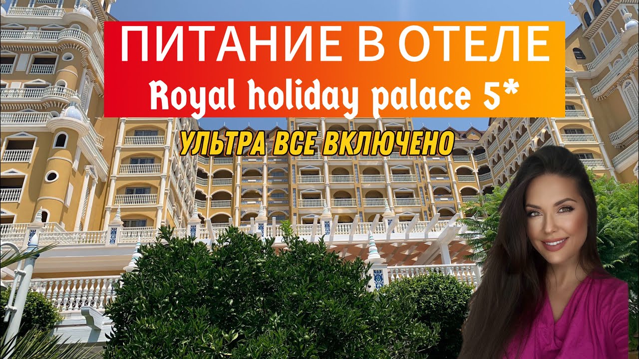 🔥 ЛУЧШИЙ ШВЕДСКИЙ СТОЛ В АНТАЛЬИ В ОТЕЛЕ 5* ROYAL HOLIDAY PALACE, Лара, Кунду