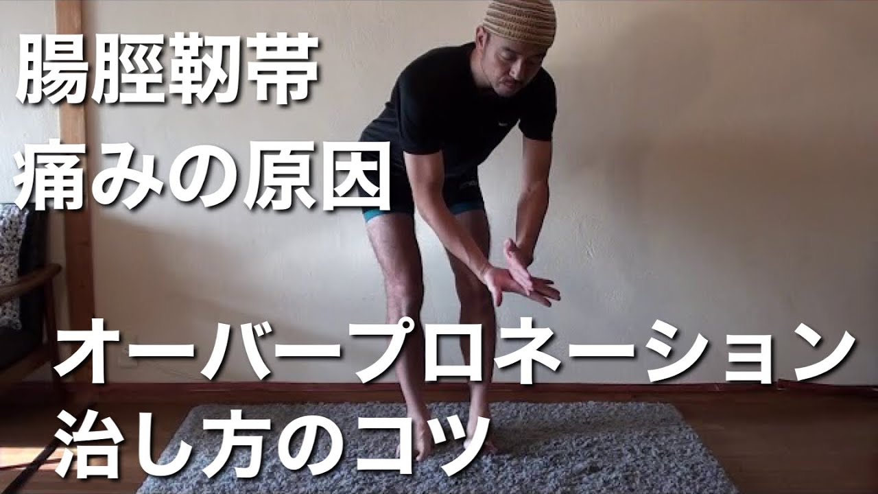 腸脛靭帯の痛みの原因にもなるオーバープロネーションの治し方のコツ