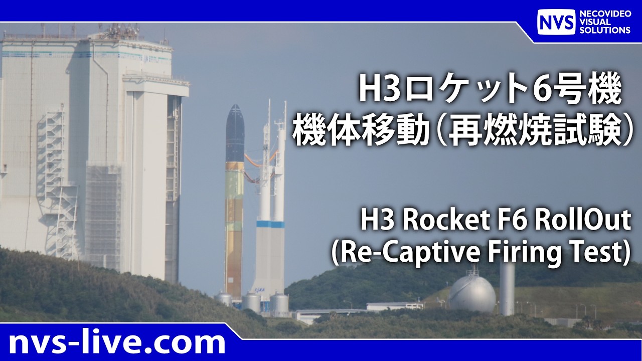 2026.3.14 H3ロケット6号機（30形態試験機）機体移動 / H3 Rocket F6 rollout to Re-Captive Firing Test