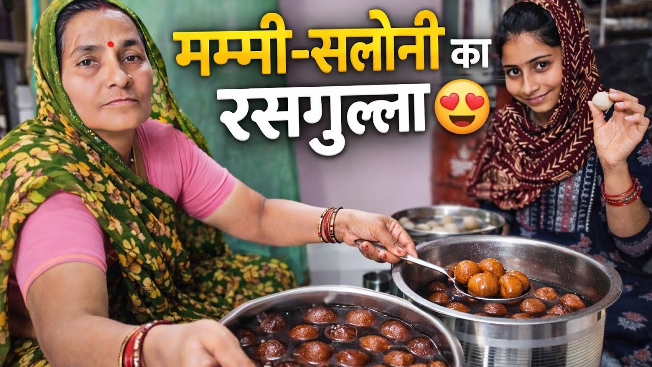 पहली बार मम्मी सलोनी ने साथ में बनाया रसगुल्ला ❤️#viralvideo #rahulsaloni 