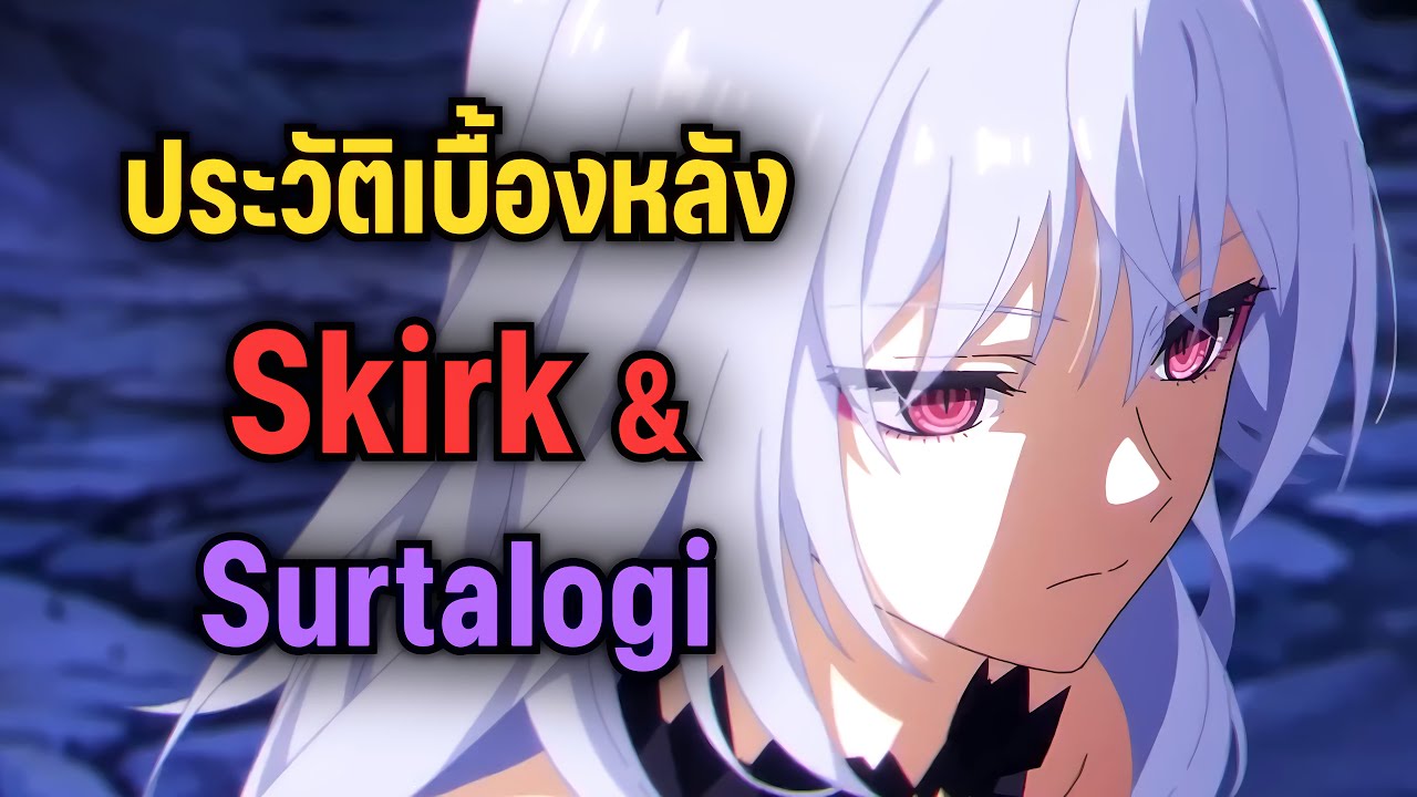 ประวัติเบื้องหลังของ Skirk & 