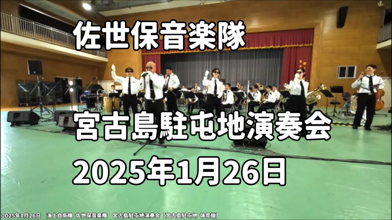 海上自衛隊 佐世保音楽隊：2025年1月26日 宮古島駐屯地演奏会【陸上自衛隊 宮古島駐屯地 体育館】固定カメラ（ほぼフル）
