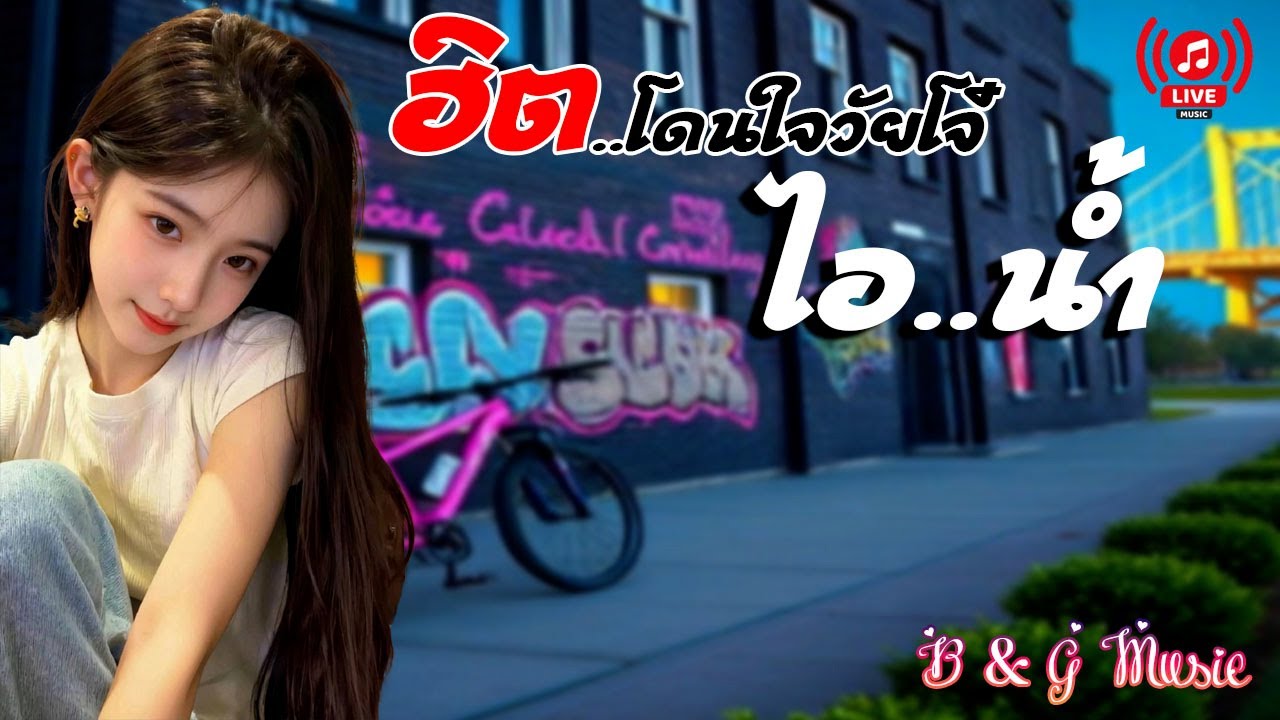 ฮิตโดนใจวัยโจ๋ ไอ..น้ำ