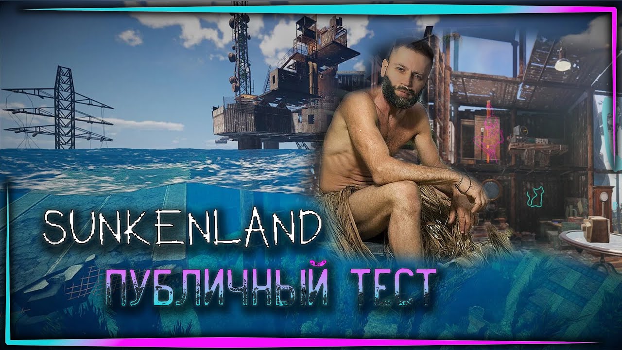 Sunkenland - Публичный тест