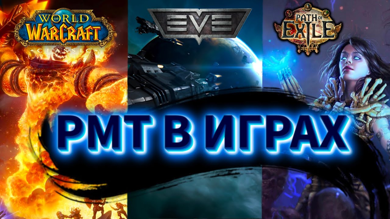 РМТ в играх. Разбор