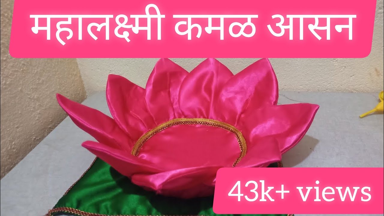 लक्ष्मीपूजनासाठी १५ मिनिटात तयार होणारे कमल आसन ते ही मापा सहीत 🎇🪔🪔🪔🪔