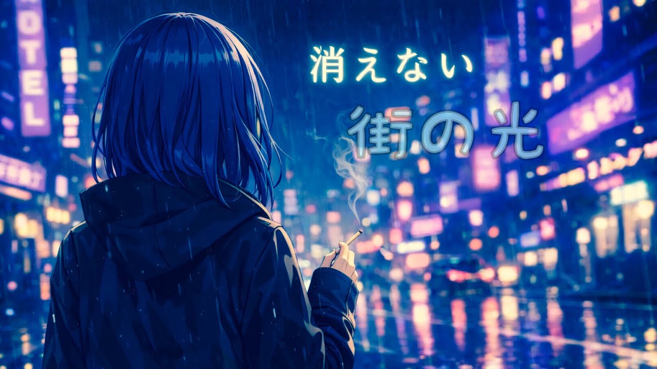 消えない街の光 ｜ on vocal ｜ 音の処方箋