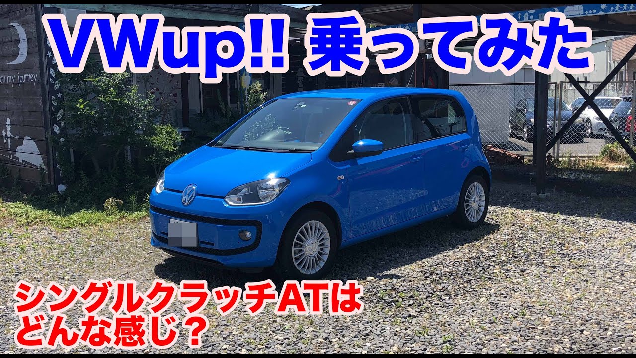 [やっぱり好き][ミッションはどうなの？]VW UP!!試乗動画