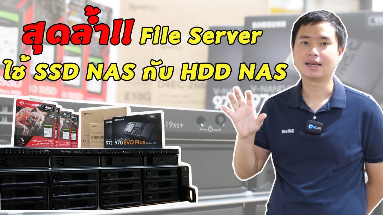 สุดล้ำ!!  File Server ใช้ SSD NAS กับ HDD NAS